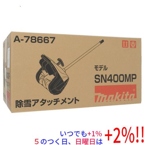 マキタ（makita） 除雪アタッチメント SN400MP : エクセラー - 通販