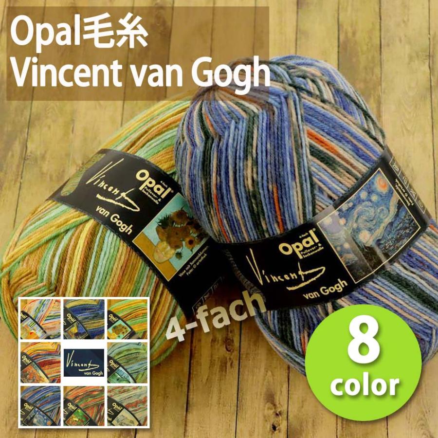 完売終了】1玉単位 Opal毛糸 Vincent van Gogh 4-fach 中細タイプ