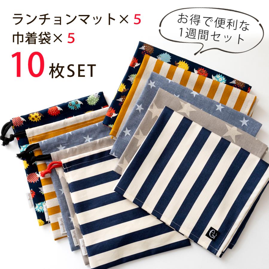 便利な1週間セット 給食マット ×5枚 巾着袋 10点セット 日本製 お揃い