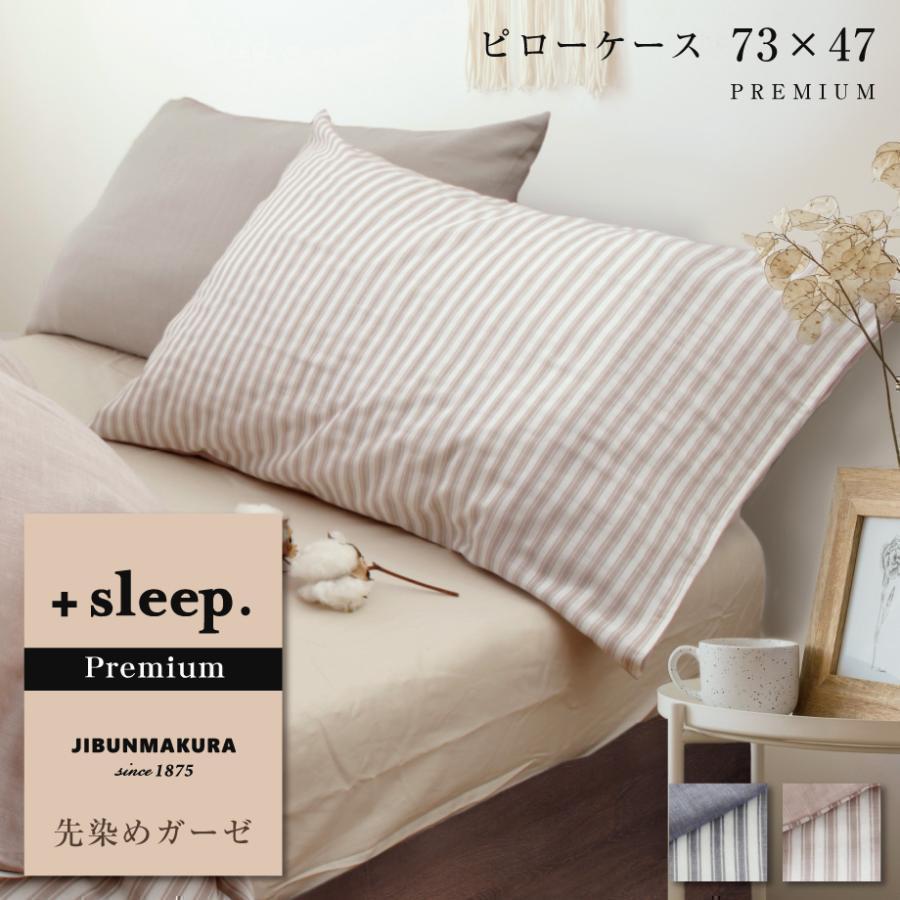 西川（nishikawa） 枕カバー ＋sleep. Premium 先染めガーゼ