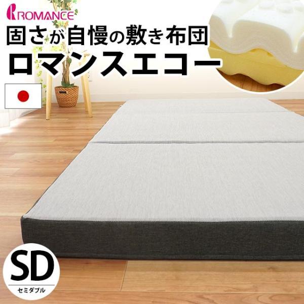 ロマンス小杉 ロマンスエコー マットレス セミダブル 敷布団 敷き布団