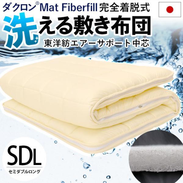 洗える 敷き布団 セミダブル 東洋紡エアーサポート＆ダクロン Mat