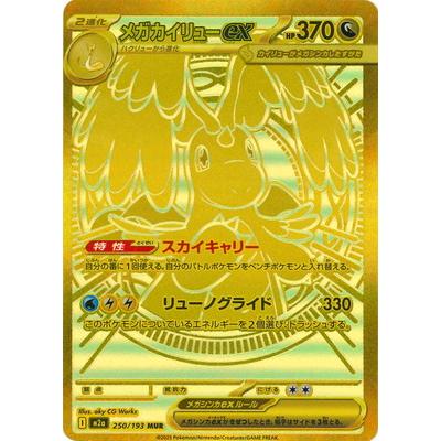 ポケモンカードゲーム PK-M2a-250 メガカイリューex MUR : フル