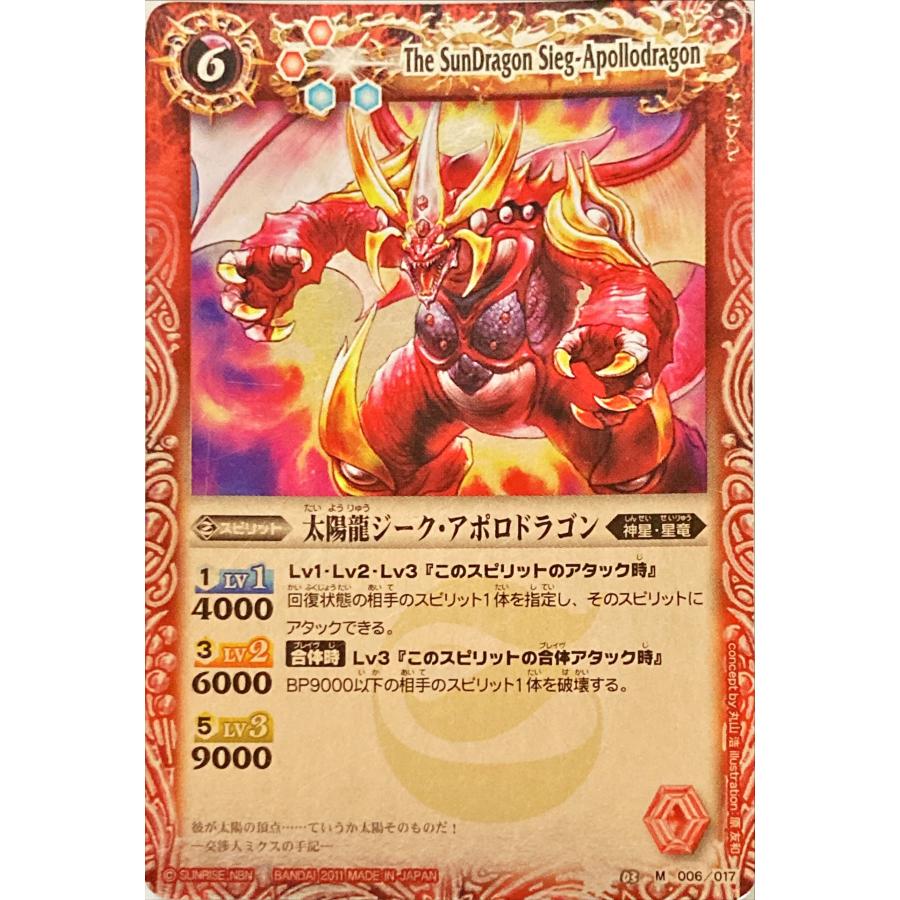 バトルスピリッツ 太陽龍ジーク・アポロドラゴン M 006/017 : フリー