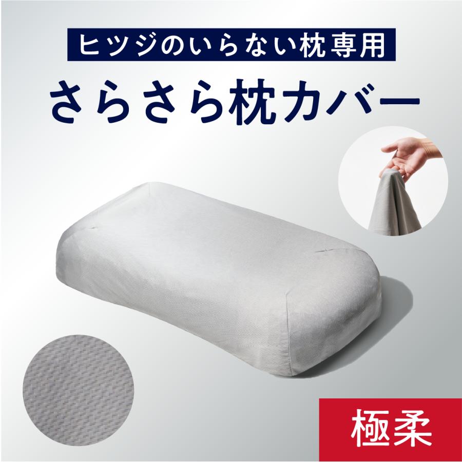 ヒツジのいらない枕 枕カバー グレー 極柔専用 枕 さらさらカバー