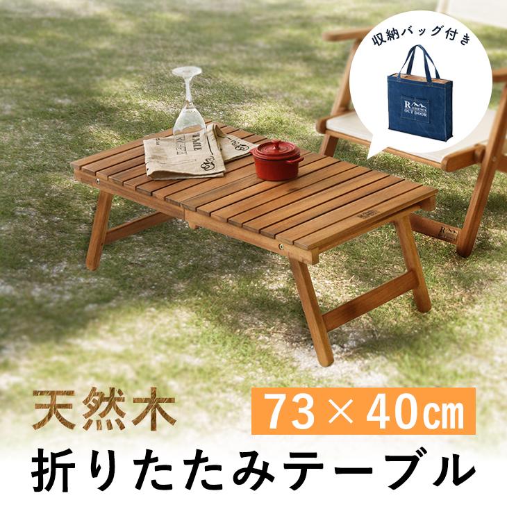 折りたたみテーブル ローテーブル 天然木 おしゃれ アウトドア