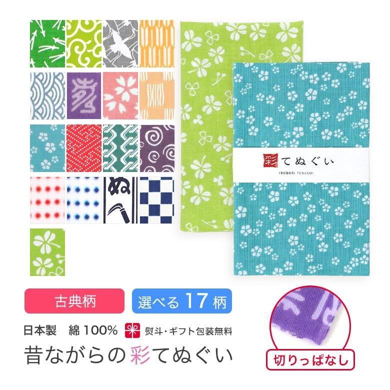 IRODORI 手ぬぐい 日本製 選べる17柄 和柄 古典柄 手拭い 剣道