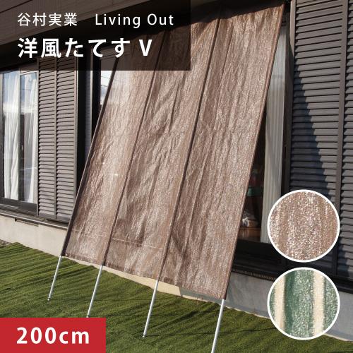 谷村実業 日よけシェード サンシェード 洋風たてす5 2m 約幅200cm×長さ