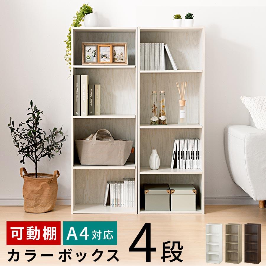 ぼん家具 カラーボックス 本棚 A4 可動棚 4段 スリム オープンラック