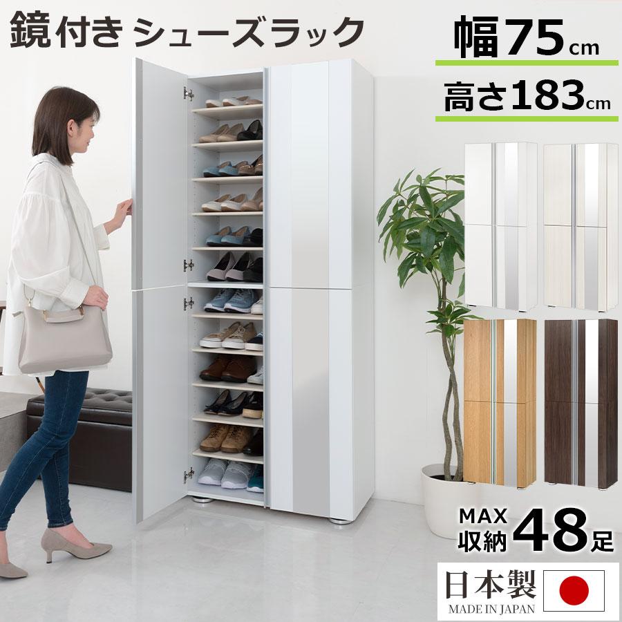 ぼん家具 シューズボックス シューズラック 下駄箱 最大48足 約 幅75