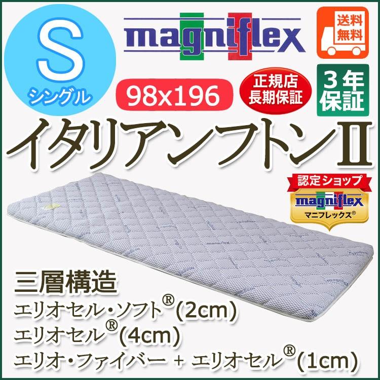 magniflex（マニフレックス） イタリアンフトンII シングル（98×196