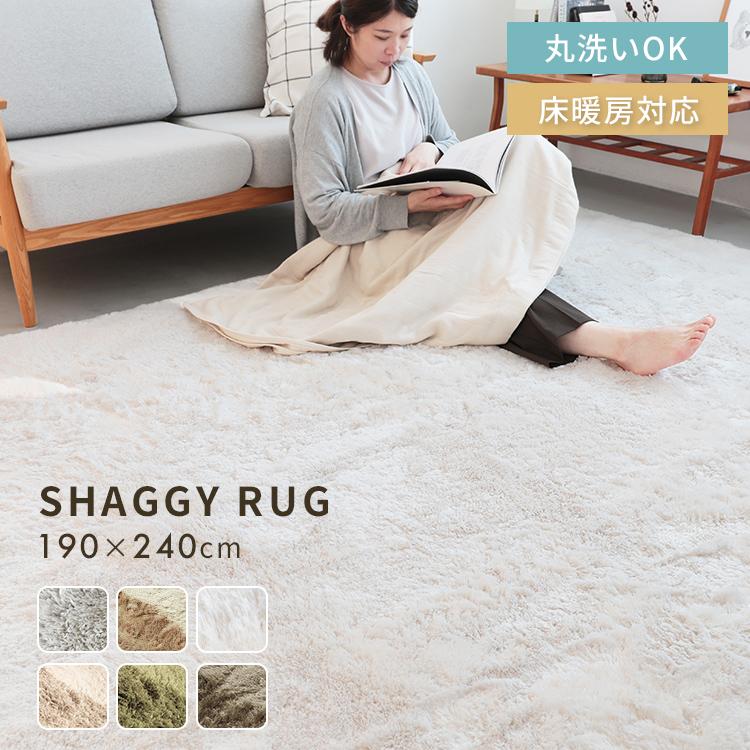 シャギーラグ 洗える ペコラ L サイズ 240×190 ラグマット ラグ 8畳 8
