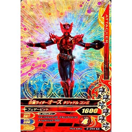 ガンバライジング 第5弾 LREX 仮面ライダーオーズ タジャドル コンボ