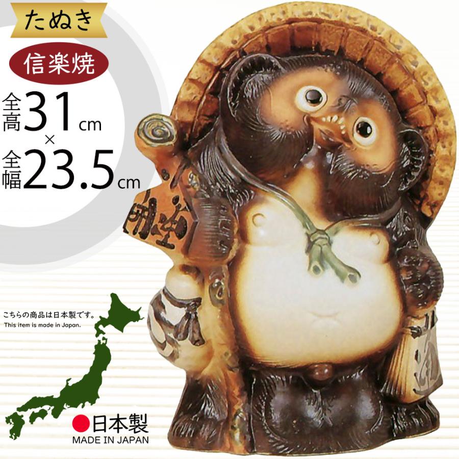 信楽焼 たぬき 狸 置き物 インテリア オブジェ 家具 陶器製 商売繁盛