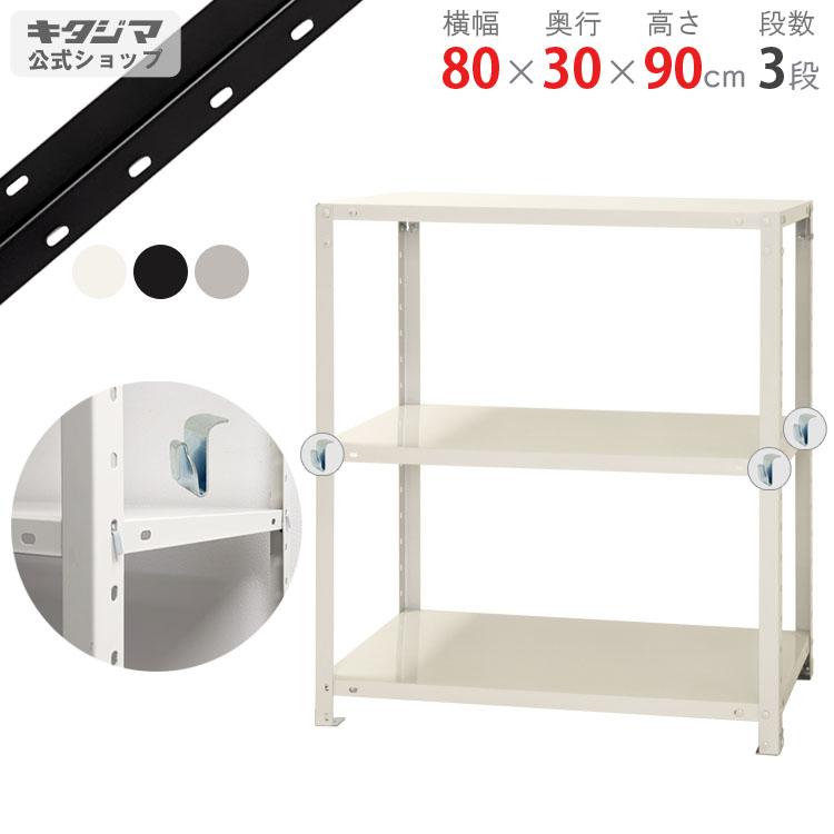 キタジマ スチールラック 幅80 奥行30 高さ90cm 3段 スチール棚 業務用