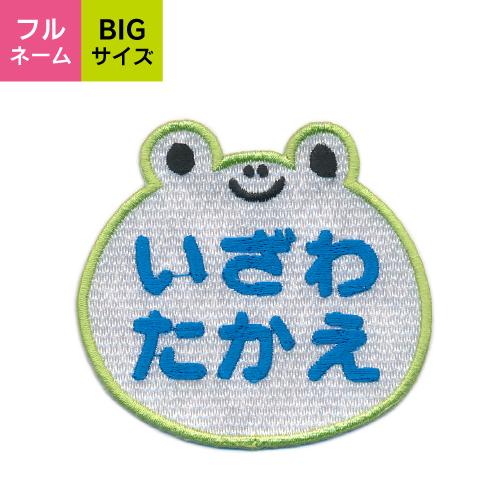 お名前ワッペン】 BIGサイズ キャラワッペン カエル / かえる 蛙
