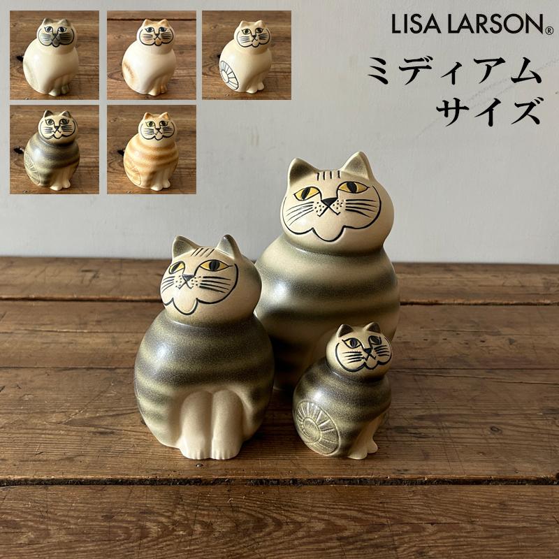 Lisa Larson（リサラーソン） Lisa LarsonCat キャットミア ミディアム