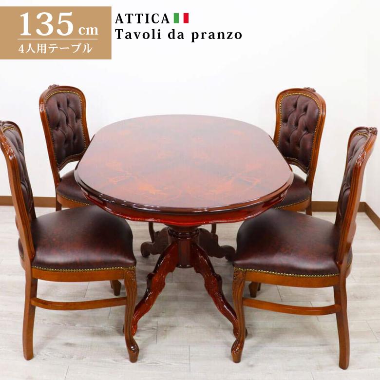 イタリア ダイニングテーブル 135cm幅 4人用 象嵌 アッティカ 食卓