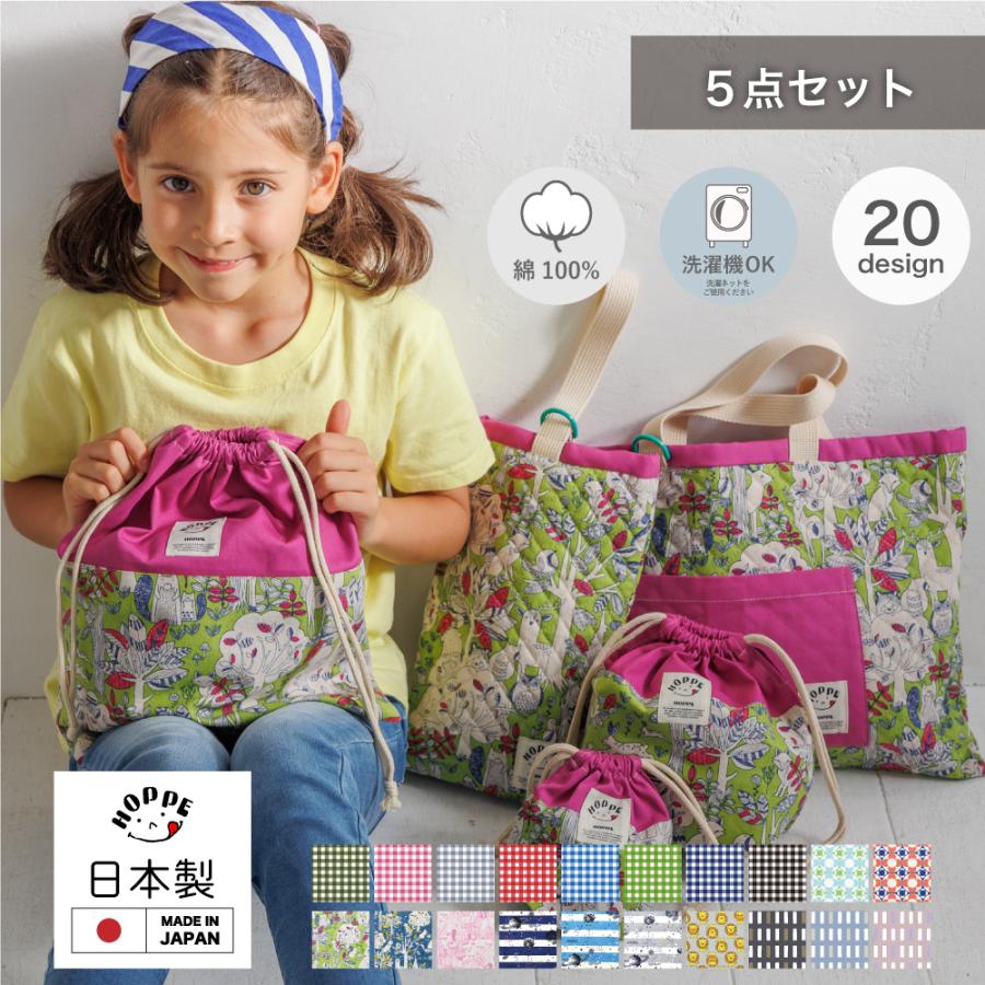 入園入学5点セット オールハンドメイド 安心の日本製 HOPPE ホッペ