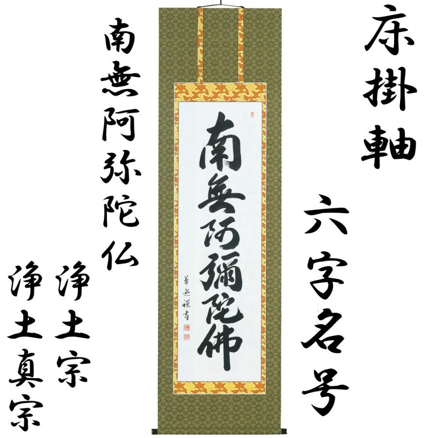 床掛軸 六字名号(南無阿弥陀仏) 中村草遊 高級桐箱入 尺五立 本佛仕立