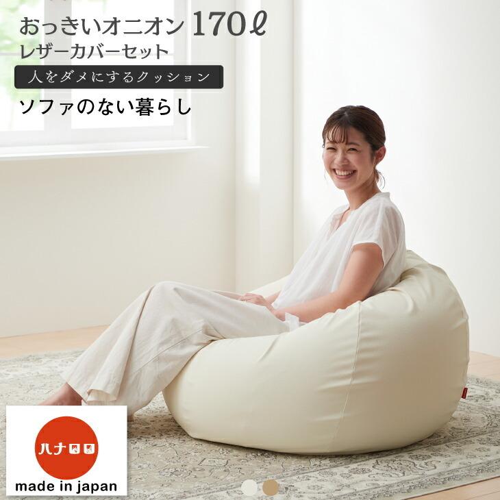 ハナロロ 【ハナロロ公式】ビーズクッション 人をダメにするソファ