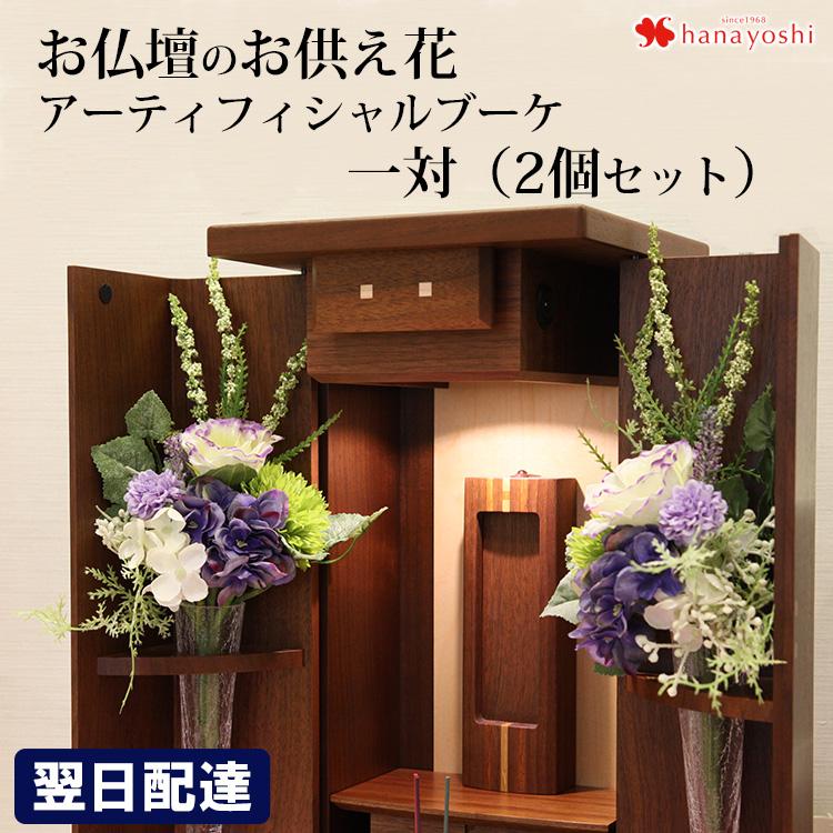 お仏壇用 仏花 造花 アーティフィシャルブーケ 1対(一対)（2個）花