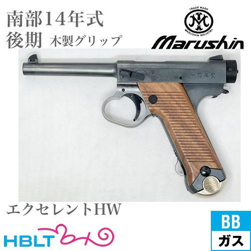 マルシン工業 マルシン 南部14年式 後期型 木製グリップ HW