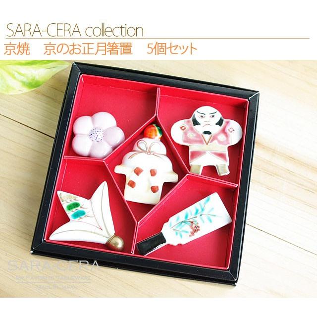 生活応援価格！和食器 お箸置き 日本製 京焼 清水焼 京のお正月箸置 5