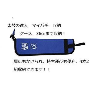 送料無料 太鼓の達人 マイバチ 専用ケース 2組（4本収納できます）逆鱗