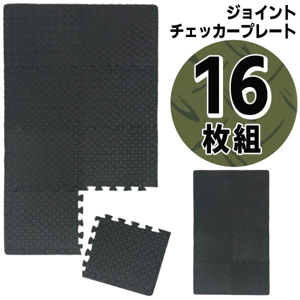 トレーニングマット 16枚 大判 厚手 ジョイントマット トレーニング
