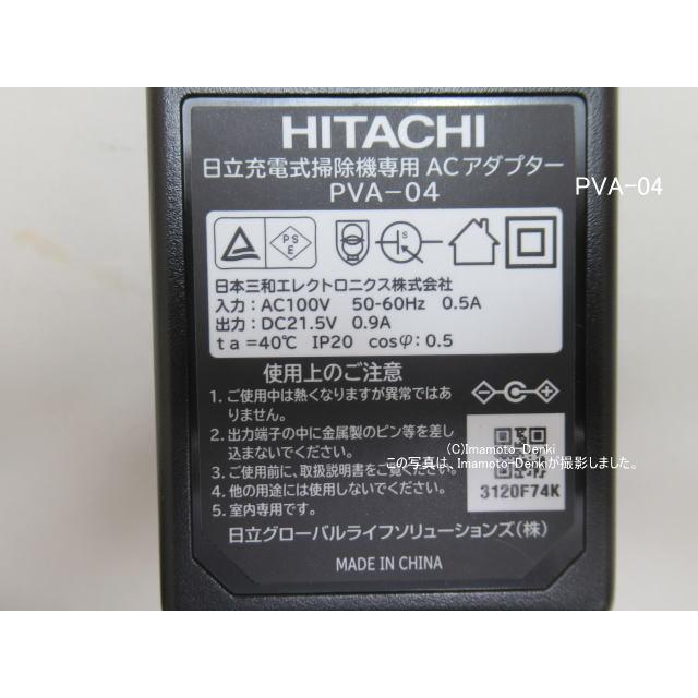 日立（HITACHI） PVA-02,又はPVA-04｜ACアダプター｜充電式掃除機