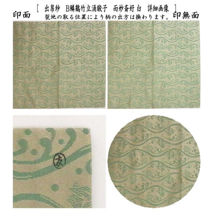 茶道具 出帛紗 正絹 鱗鶴竹立涌緞子 而妙斎好 青又は白又は桃 土田友湖