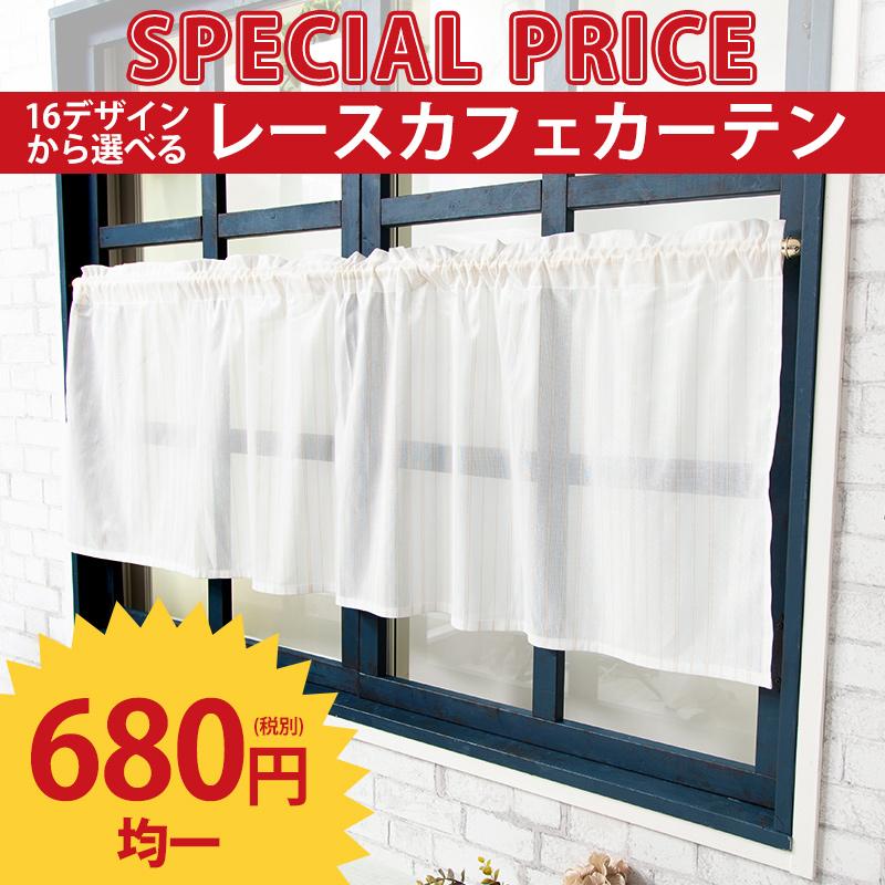レースカフェカーテン おしゃれ レース 小窓用 安い 目隠し 16種類から