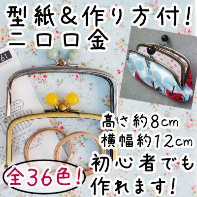 INAZUMA（イナズマ） がま口 口金 二口口金 カラフル玉 約12cm幅 型紙