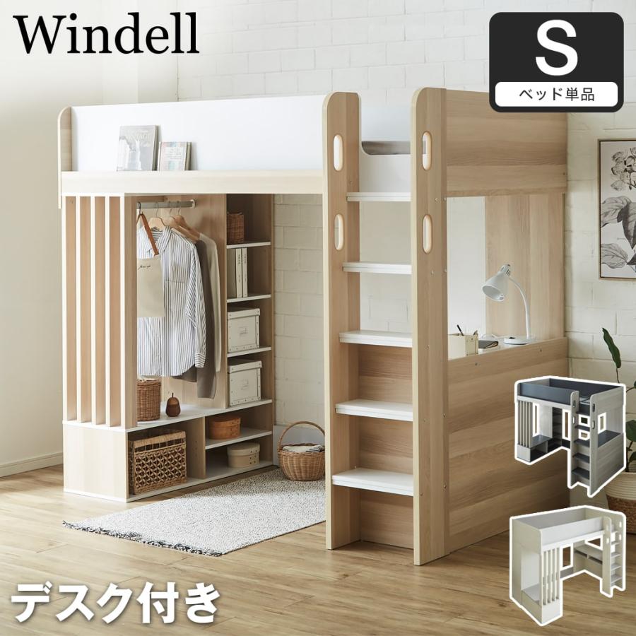 ネルコンシェルジュ ベッド ウィンデル システムベッド ロフトベッド