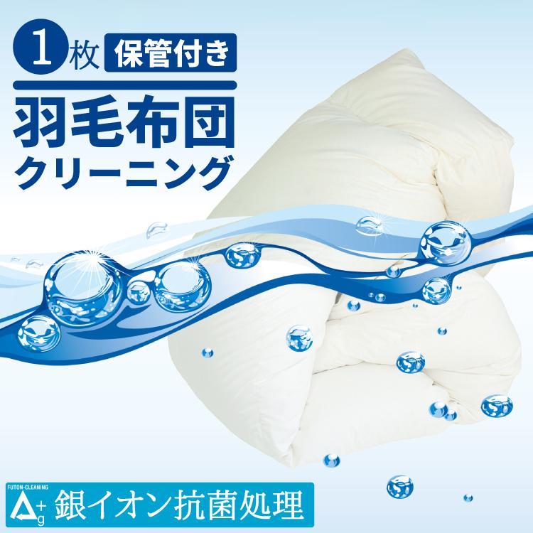 丸八真綿 ザブザブ 羽毛布団 丸洗い 1枚 保管サービス付 往復送料無料