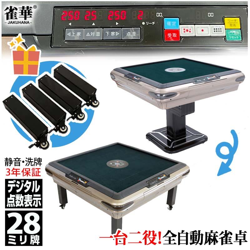 雀華 全自動麻雀卓 点数表示 麻雀卓 全自動 麻雀セット 麻雀 雀卓 麻雀