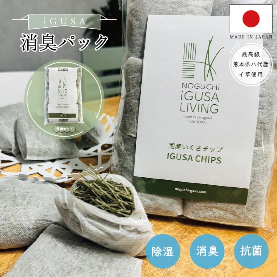いぐさ消臭パック 6個入 消臭剤 脱臭 湿気対策 天然素材の芳香剤 国産