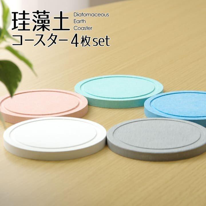コースターセット 珪藻土コースター 4枚セット 10cm丸 吸水 速乾 抗菌