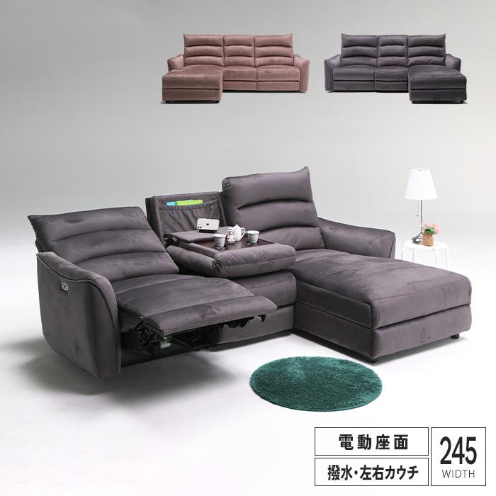片電動ソファ カウチ 3人掛け 3P テーブル付き 撥水 エコテックス