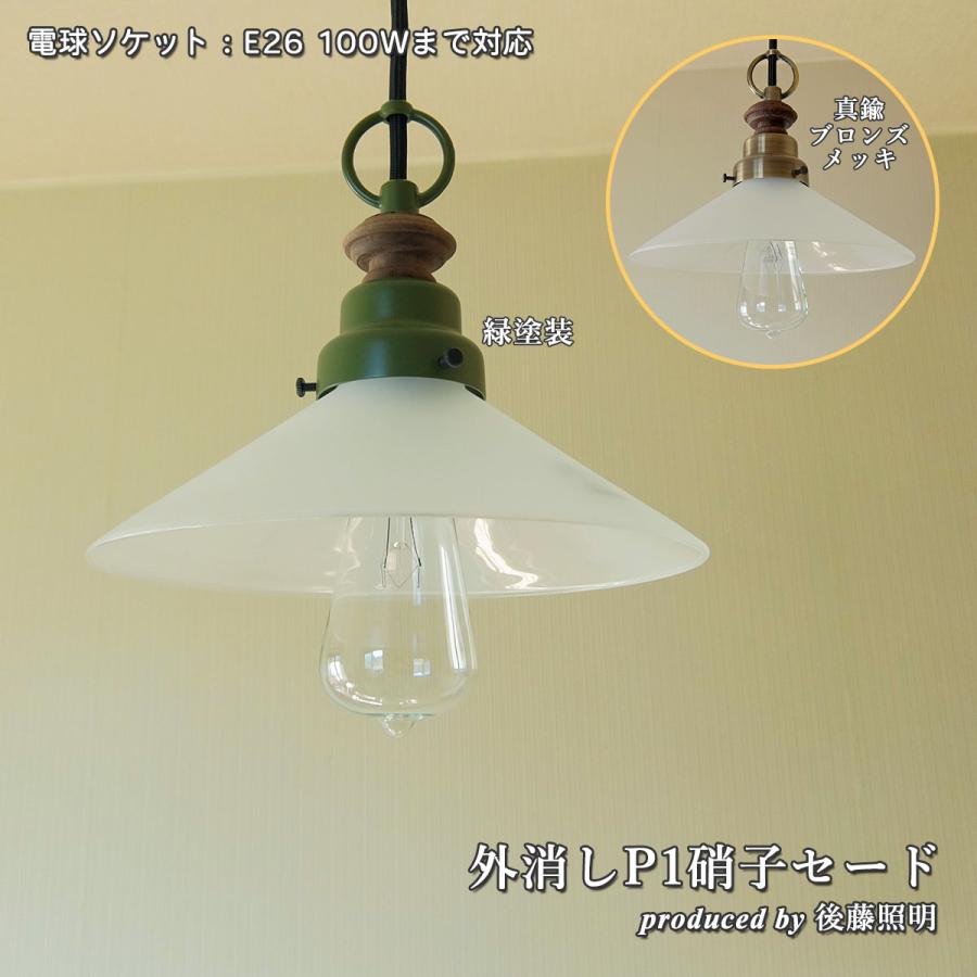照明 ペンダントライト 後藤照明 外消しP1硝子セード LED対応 大正
