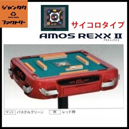 代引不可 全自動麻雀卓 AMOS REXX2 サイコロタイプ レッド アモス