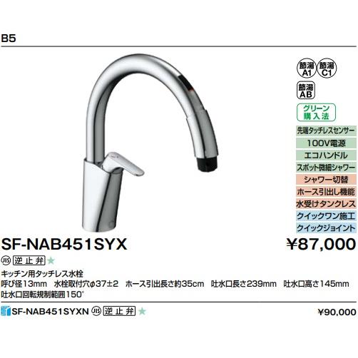 LIXIL（リクシル） 【SF-NAB451SYX】LIXILキッチン用タッチレス水栓