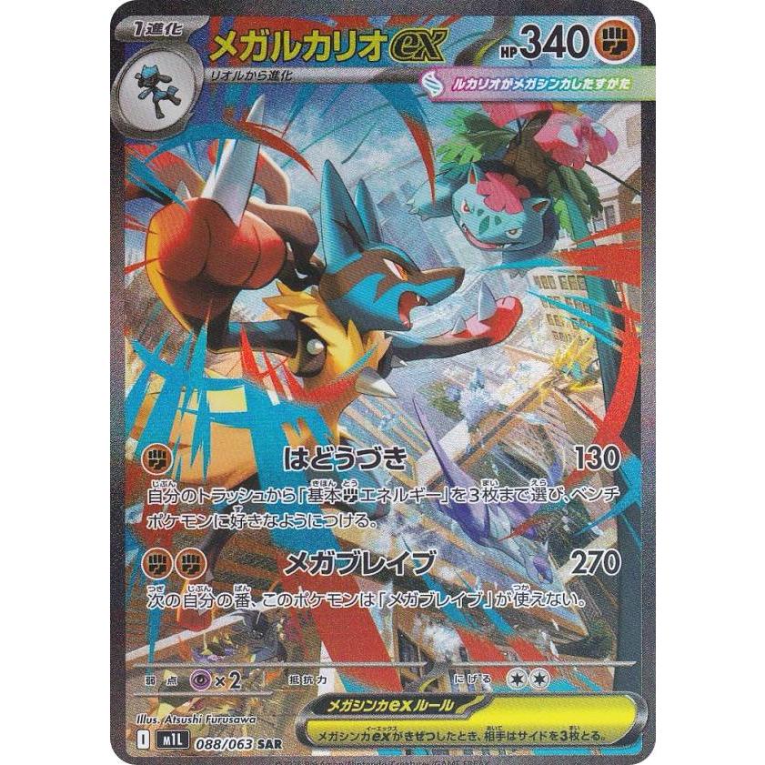 ポケモンカードゲーム M1L 088/063 メガルカリオex 闘 (SAR スペシャル