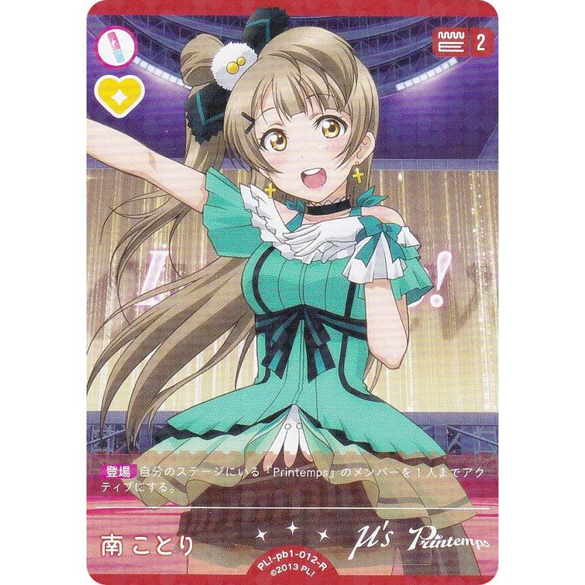 ラブライブ！オフィシャルカードゲーム PL!-pb1-012-R 南ことり (R