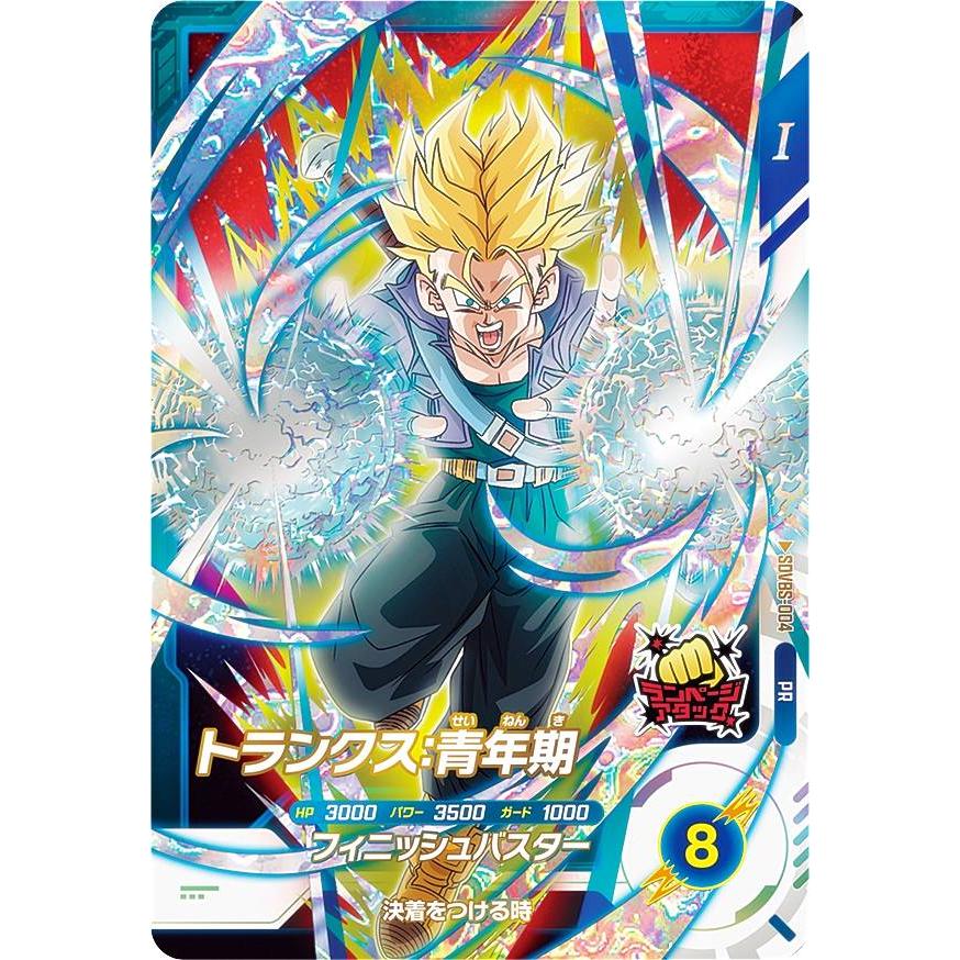 ドラゴンボールスーパーダイバーズ SDVBS-004 トランクス：青年期 (PR