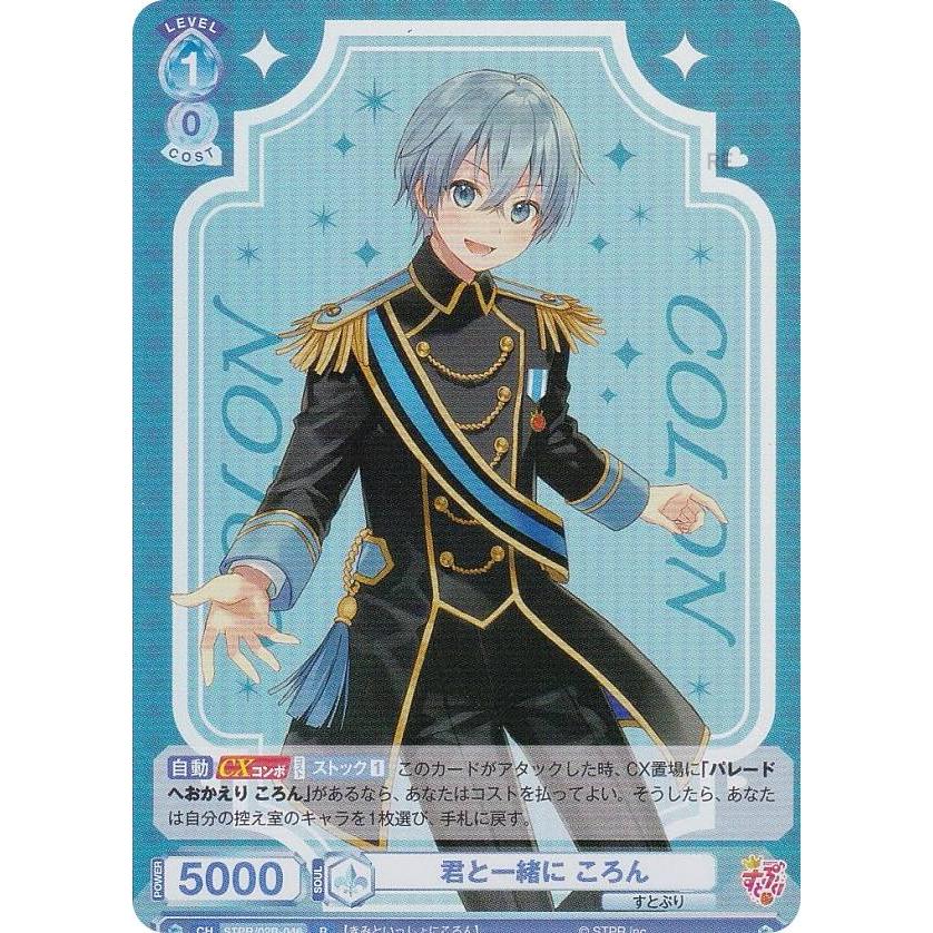 ヴァイスシュヴァルツブラウ STPR/02B-046 君と一緒に ころん (R レア