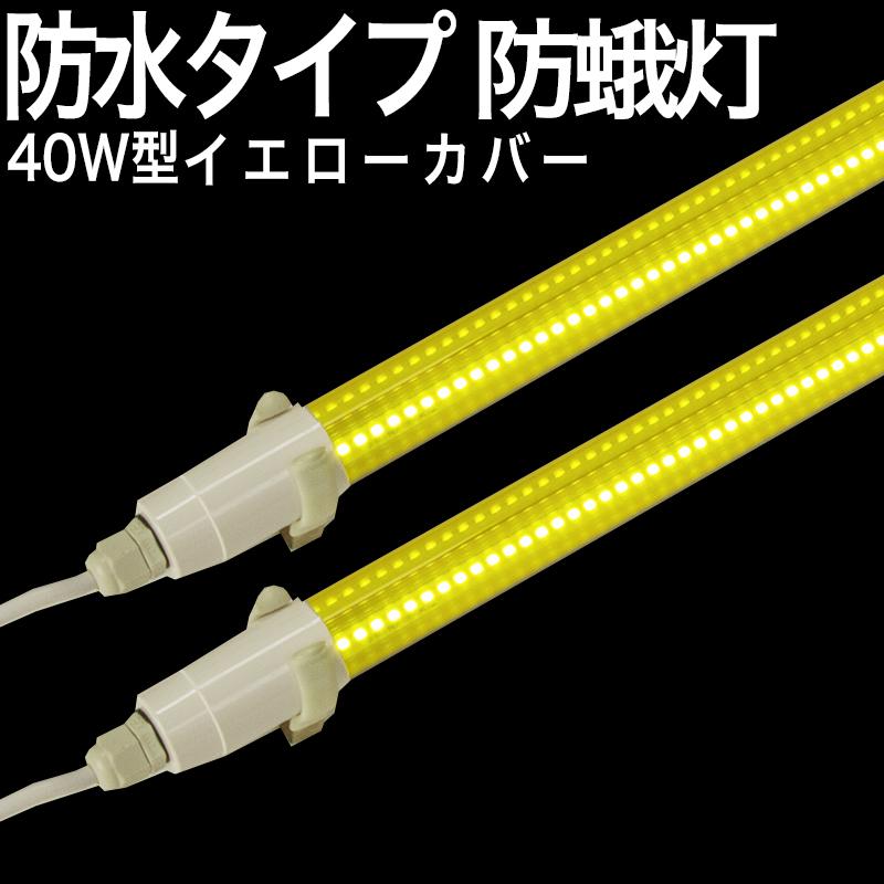 40型YS BS YC】40型 LED蛍光灯 防水 イエローカバー 防蛾灯 夜間害虫