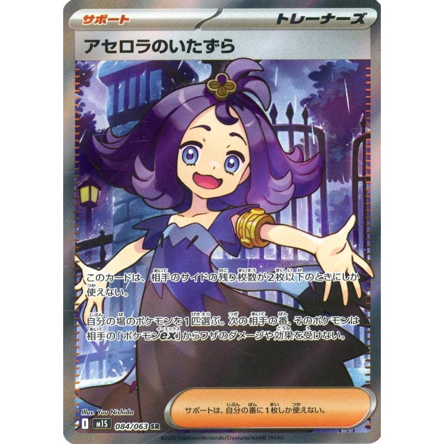 アセロラのいたずら SR [メガシンフォニア] M1S 084/063 ポケモン