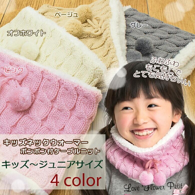 ネックウォーマー キッズ 子供 女の子 マフラー スヌード 小学生